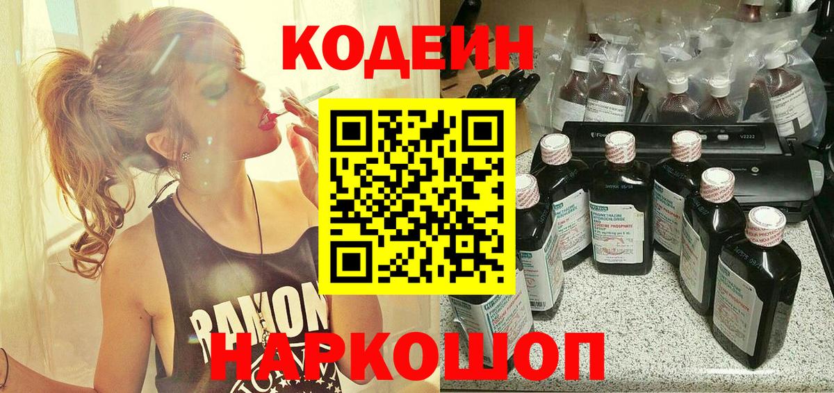 Codein Purple Drank  Кодеин напиток Lean (лин)  Добрянка  Вход с VPN 